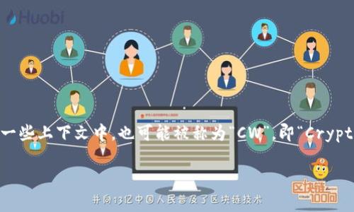 加密钱包的英文缩写通常是“HW”，代表“Hard Wallet”，即硬件钱包。不过在一些上下文中，也可能被称为“CW”，即“Crypto Wallet”或“Cryptocurrency Wallet”。这两种缩写在不同的环境中使用。

如果还有其他相关内容想了解，欢迎继续提问！