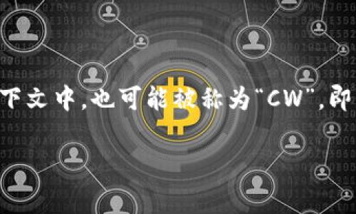 加密钱包的英文缩写通常是“HW”，代表“Hard Wallet”，即硬件钱包。不过在一些上下文中，也可能被称为“CW”，即“Crypto Wallet”或“Cryptocurrency Wallet”。这两种缩写在不同的环境中使用。

如果还有其他相关内容想了解，欢迎继续提问！