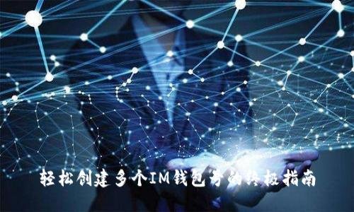 轻松创建多个IM钱包号的终极指南