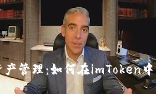 简化加密货币资产管理：如何在imToken中方便地转换链接