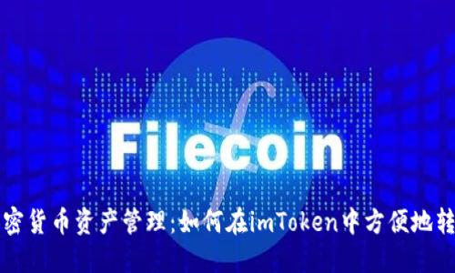 简化加密货币资产管理：如何在imToken中方便地转换链接