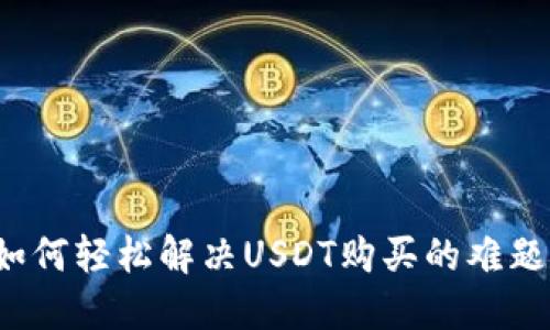 如何轻松解决USDT购买的难题？