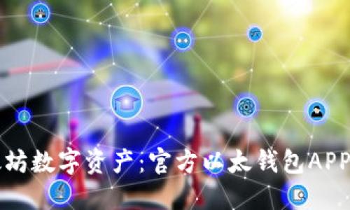 畅享以太坊数字资产：官方以太钱包APP下载指南