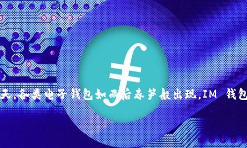 关于“im钱包会有一样的吗”的问题，首先我们需要理解IM钱包的功能定位和市场状况。在数字货币及金融科技迅速发展的今天，各类电子钱包如雨后春笋般出现，IM 钱包作为其中的一员，是否会实现同质化或者拥有相似性，其实值得深入探讨。接下来，我们将从多个角度来分析和解读这个问题。

IM钱包的多样性：同质化还是独特性？
