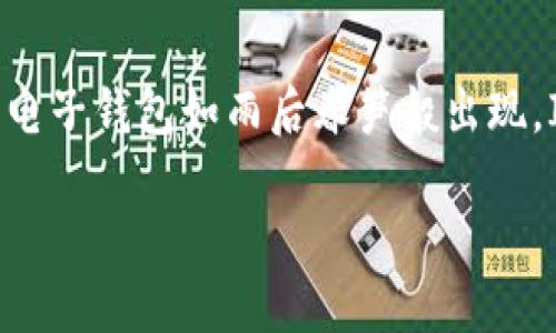关于“im钱包会有一样的吗”的问题，首先我们需要理解IM钱包的功能定位和市场状况。在数字货币及金融科技迅速发展的今天，各类电子钱包如雨后春笋般出现，IM 钱包作为其中的一员，是否会实现同质化或者拥有相似性，其实值得深入探讨。接下来，我们将从多个角度来分析和解读这个问题。

IM钱包的多样性：同质化还是独特性？