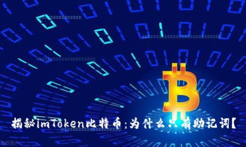 揭秘imToken比特币：为什么只有助记词？