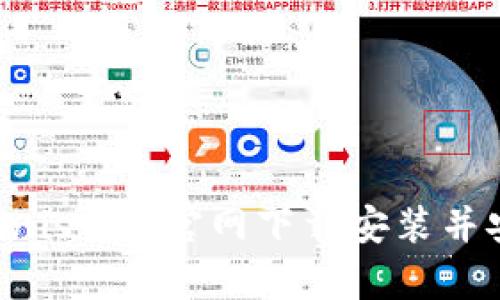 如何在Uniswap官网下载安装并安全使用