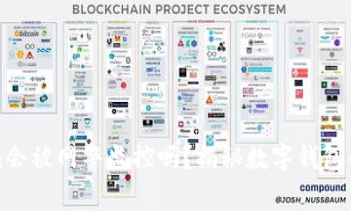 imToken会被网警监控吗？揭秘数字钱包的安全性