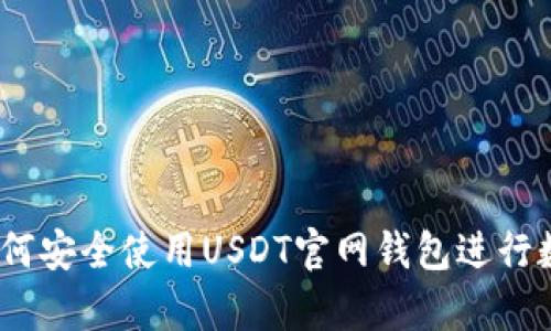 全面解析：如何安全使用USDT官网钱包进行数字资产管理