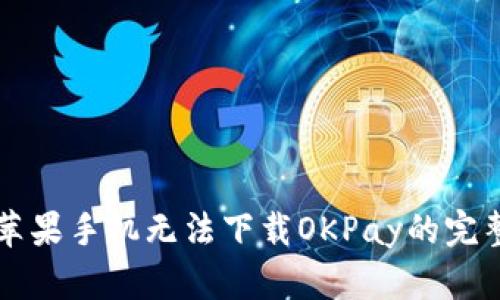 解决苹果手机无法下载OKPay的完整指南