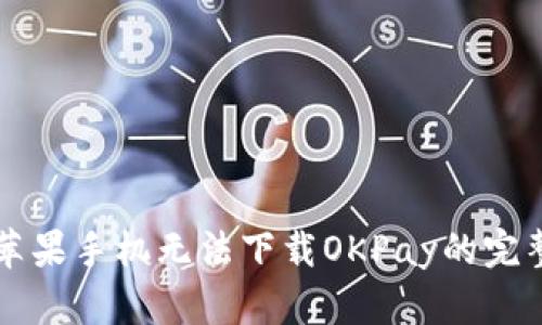 解决苹果手机无法下载OKPay的完整指南