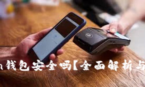 IM Token钱包安全吗？全面解析与保障措施