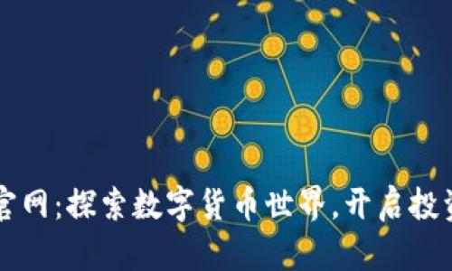 Coinup官网：探索数字货币世界，开启投资新机会