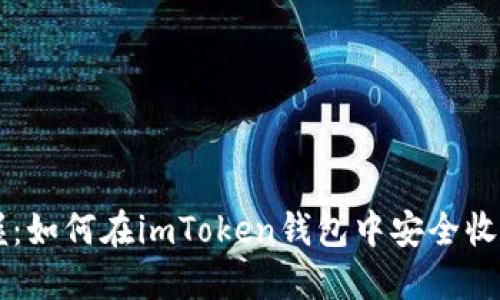 轻松掌握：如何在imToken钱包中安全收到加密币