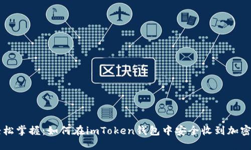 轻松掌握：如何在imToken钱包中安全收到加密币