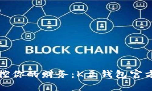 轻松掌控你的财务：K豆钱包官方全解析