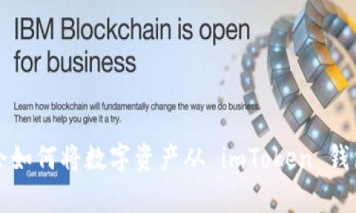 轻松学会如何将数字资产从 imToken 钱包中转出