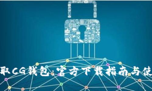 轻松获取CG钱包：官方下载指南与使用体验