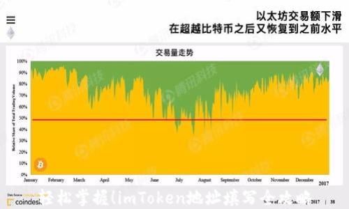 
轻松掌握！imToken地址填写全攻略