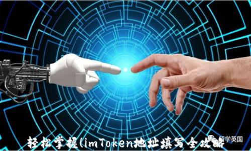 
轻松掌握！imToken地址填写全攻略
