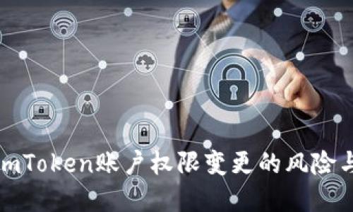 如何应对imToken账户权限变更的风险与解决方案
