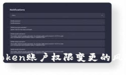 如何应对imToken账户权限变更的风险与解决方案