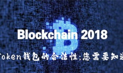 探秘imToken钱包的合法性：您需要知道的一切