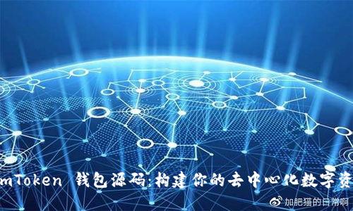 深入探索 imToken 钱包源码：构建你的去中心化数字资产管理工具