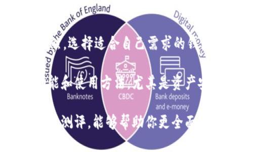 探索imToken钱包：深度测评与使用体验

imToken钱包, 加密货币, 数字资产管理, 钱包测评, 区块链技术/guanjianci

引言
在这个数字资产的时代，如何安全高效地管理我们的加密货币成为了每一个投资者心中最大的疑问。其中，选择一款合适的钱包就显得尤为重要，而imToken钱包作为行业内的佼佼者，自然吸引了广泛关注。今天，我们就来探索这款钱包的各个方面，看看它究竟值不值得你使用。

imToken钱包简介
imToken钱包成立于2016年，是一款同时支持以太坊和以太坊ERC20代币的多链数字钱包。它不仅提供了简单易用的界面，还具备强大的安全性和多种功能，让用户能够方便地管理和交易数字资产。此外，imToken还拥有内置的去中心化交易所（DEX）功能，进一步提升了用户的使用体验。

安全性：保护你的资产
安全性始终是用户选择数字钱包时的首要考虑因素。imToken钱包采用了多重安全机制，包括私钥本地保管、加密算法和指纹识别等，使得用户的资产得到了有效的保护。除了传统的密码保护外，imToken还鼓励用户启用助记词备份，这样即使在设备丢失的情况下，用户也能通过助记词找回自己的资产。

此外，imToken还定期进行安全评估和代码审计，确保其平台的安全性不断提升。用户在使用过程中也会收到风险提示，帮助用户避免一些潜在的风险，比如钓鱼网站等。总之，在安全性这一点上，imToken确实给我们带来了不少安心。

用户界面：的设计
imToken钱包的用户界面设计非常简洁，符合大多数用户的使用习惯。主界面一目了然，用户可以轻松查看当前资产情况、交易记录以及各种功能入口。即使是对于加密货币新手，imToken钱包也能让他们快速上手。

除了基本功能外，imToken还提供了丰富的社区和教育资源，用户可以在钱包内找到教程视频、知识分享等，这些都极大提升了用户的使用体验。通过这些简单易懂的引导，新用户也能很快掌握如何使用钱包、进行交易以及管理资产。

多链支持：便捷的资产管理
imToken钱包支持多链资产管理，用户不仅能够管理以太坊资产，还能存储其他区块链上的数字资产。这种多链支持的设计，为用户提供了更多的灵活性，特别是对于那些持有多种加密货币的用户来说，能够集中管理所有资产，无疑是个不错的选择。

更重要的是，imToken的平台还不断增加对新兴链种和资产的支持，这意味着，用户的选择并不会局限于某一特定类型的资产。随着区块链技术的发展，公司还会不断进行更新，以确保用户总能体验到最新的功能和服务。

去中心化交易：随时随地交易
imToken的去中心化交易所（DEX）功能让用户能够更便捷地交易。他们可以在钱包内直接进行资产兑换，而无需依赖第三方交易平台，这减少了交易过程中的额外风险，提高了效率。通过内建的去中心化交易功能，用户可以随时随地自由交易，不用担心中心化平台对资金的控制。

为了提升用户的交易体验，imToken还为用户提供了各类汇率工具，帮助用户更好地判断交易时机。在使用过程中，用户还能根据自己的需求调整交易的滑点和手续费，从而找到合适的交易策略。

客户支持与社区文化
imToken钱包不仅在功能上表现出色，其客户支持和社区文化同样值得一提。他们提供了多种客户服务渠道，包括在线聊天、邮件支持和社区论坛等。用户可以根据自己的需求选择合适的联系方式。此外，社区的活跃程度也让很多用户感到亲切。

imToken定期举办在线活动、AMA（问答环节）等，让用户有机会与团队进行交流，并能在这里分享自己的使用体验和意见。这种社区文化帮助用户建立了信任，形成了良好的用户生态。

总结与建议
总体来看，imToken钱包凭借其出色的安全性、用户友好的设计、多链支持，以及去中心化交易功能，成为了很多加密货币投资者的首选。当然，选择适合自己需求的钱包是很重要的，很多用户在尝试imToken后，也可能会通过个人需求逐步发现更多合适的使用场景。

如果你是刚刚接触加密货币的新手或是一个经验丰富的投资者，imToken都能满足你的需求。不过，使用之前还是建议你多了解一下其功能和使用方法。尤其是资产安全问题，不容忽视，始终保持提高警惕，才能更好地保护自己的财产。

在当今快速发展的数字资产市场，选择一款可靠的钱包是每位投资者的必修课，而imToken钱包无疑是一款值得推荐的选择。希望通过这篇测评，能够帮助你更全面地了解imToken钱包，做出明智的决策。