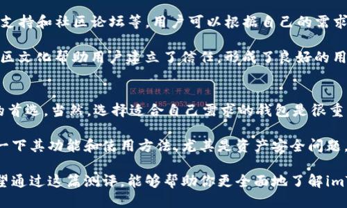 探索imToken钱包：深度测评与使用体验

imToken钱包, 加密货币, 数字资产管理, 钱包测评, 区块链技术/guanjianci

引言
在这个数字资产的时代，如何安全高效地管理我们的加密货币成为了每一个投资者心中最大的疑问。其中，选择一款合适的钱包就显得尤为重要，而imToken钱包作为行业内的佼佼者，自然吸引了广泛关注。今天，我们就来探索这款钱包的各个方面，看看它究竟值不值得你使用。

imToken钱包简介
imToken钱包成立于2016年，是一款同时支持以太坊和以太坊ERC20代币的多链数字钱包。它不仅提供了简单易用的界面，还具备强大的安全性和多种功能，让用户能够方便地管理和交易数字资产。此外，imToken还拥有内置的去中心化交易所（DEX）功能，进一步提升了用户的使用体验。

安全性：保护你的资产
安全性始终是用户选择数字钱包时的首要考虑因素。imToken钱包采用了多重安全机制，包括私钥本地保管、加密算法和指纹识别等，使得用户的资产得到了有效的保护。除了传统的密码保护外，imToken还鼓励用户启用助记词备份，这样即使在设备丢失的情况下，用户也能通过助记词找回自己的资产。

此外，imToken还定期进行安全评估和代码审计，确保其平台的安全性不断提升。用户在使用过程中也会收到风险提示，帮助用户避免一些潜在的风险，比如钓鱼网站等。总之，在安全性这一点上，imToken确实给我们带来了不少安心。

用户界面：的设计
imToken钱包的用户界面设计非常简洁，符合大多数用户的使用习惯。主界面一目了然，用户可以轻松查看当前资产情况、交易记录以及各种功能入口。即使是对于加密货币新手，imToken钱包也能让他们快速上手。

除了基本功能外，imToken还提供了丰富的社区和教育资源，用户可以在钱包内找到教程视频、知识分享等，这些都极大提升了用户的使用体验。通过这些简单易懂的引导，新用户也能很快掌握如何使用钱包、进行交易以及管理资产。

多链支持：便捷的资产管理
imToken钱包支持多链资产管理，用户不仅能够管理以太坊资产，还能存储其他区块链上的数字资产。这种多链支持的设计，为用户提供了更多的灵活性，特别是对于那些持有多种加密货币的用户来说，能够集中管理所有资产，无疑是个不错的选择。

更重要的是，imToken的平台还不断增加对新兴链种和资产的支持，这意味着，用户的选择并不会局限于某一特定类型的资产。随着区块链技术的发展，公司还会不断进行更新，以确保用户总能体验到最新的功能和服务。

去中心化交易：随时随地交易
imToken的去中心化交易所（DEX）功能让用户能够更便捷地交易。他们可以在钱包内直接进行资产兑换，而无需依赖第三方交易平台，这减少了交易过程中的额外风险，提高了效率。通过内建的去中心化交易功能，用户可以随时随地自由交易，不用担心中心化平台对资金的控制。

为了提升用户的交易体验，imToken还为用户提供了各类汇率工具，帮助用户更好地判断交易时机。在使用过程中，用户还能根据自己的需求调整交易的滑点和手续费，从而找到合适的交易策略。

客户支持与社区文化
imToken钱包不仅在功能上表现出色，其客户支持和社区文化同样值得一提。他们提供了多种客户服务渠道，包括在线聊天、邮件支持和社区论坛等。用户可以根据自己的需求选择合适的联系方式。此外，社区的活跃程度也让很多用户感到亲切。

imToken定期举办在线活动、AMA（问答环节）等，让用户有机会与团队进行交流，并能在这里分享自己的使用体验和意见。这种社区文化帮助用户建立了信任，形成了良好的用户生态。

总结与建议
总体来看，imToken钱包凭借其出色的安全性、用户友好的设计、多链支持，以及去中心化交易功能，成为了很多加密货币投资者的首选。当然，选择适合自己需求的钱包是很重要的，很多用户在尝试imToken后，也可能会通过个人需求逐步发现更多合适的使用场景。

如果你是刚刚接触加密货币的新手或是一个经验丰富的投资者，imToken都能满足你的需求。不过，使用之前还是建议你多了解一下其功能和使用方法。尤其是资产安全问题，不容忽视，始终保持提高警惕，才能更好地保护自己的财产。

在当今快速发展的数字资产市场，选择一款可靠的钱包是每位投资者的必修课，而imToken钱包无疑是一款值得推荐的选择。希望通过这篇测评，能够帮助你更全面地了解imToken钱包，做出明智的决策。