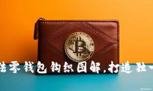 轻松掌握加密针法零钱包钩织图解，打造独一无二的手工艺品