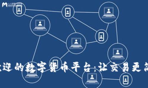 探索最受欢迎的数字货币平台：让交易更简单、更安全