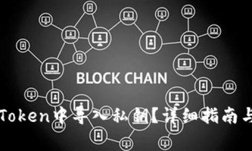 如何在imToken中导入私钥？详细指南与注意事项