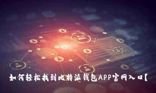 如何轻松找到比特派钱包APP官网入口？