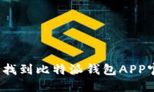 如何轻松找到比特派钱包APP官网入口？
