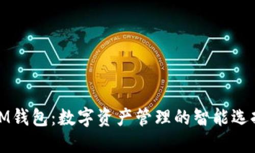 IM钱包：数字资产管理的智能选择