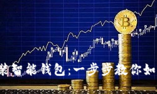 轻松下载安装智能钱包：一步步教你如何快速上手！