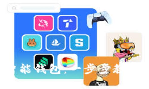 轻松下载安装智能钱包：一步步教你如何快速上手！