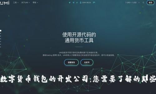 揭秘数字货币钱包的开发公司：您需要了解的那些玩家
