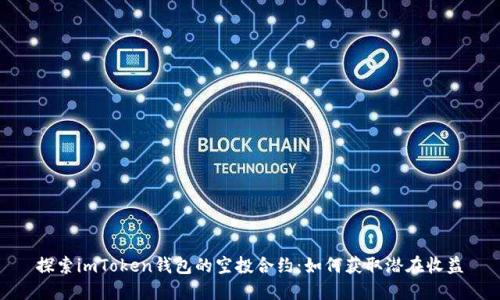 探索imToken钱包的空投合约：如何获取潜在收益
