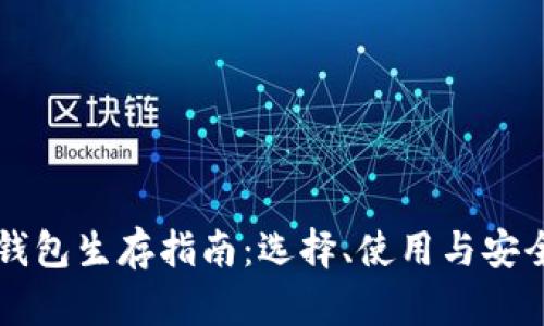 区块链钱包生存指南：选择、使用与安全全解析