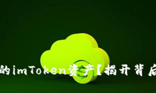 如何追踪被盗的imToken资产？揭开背后的秘密与方法