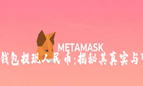 Web3钱包提现人民币：揭秘其真实与可行性