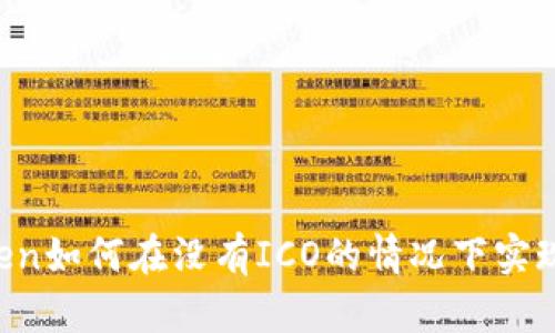 imToken如何在没有ICO的情况下实现成功？