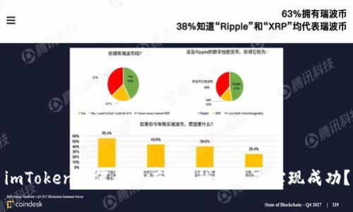 imToken如何在没有ICO的情况下实现成功？