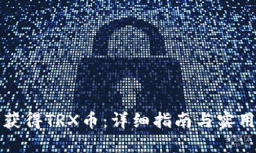 如何获得TRX币：详细指南与实用技巧