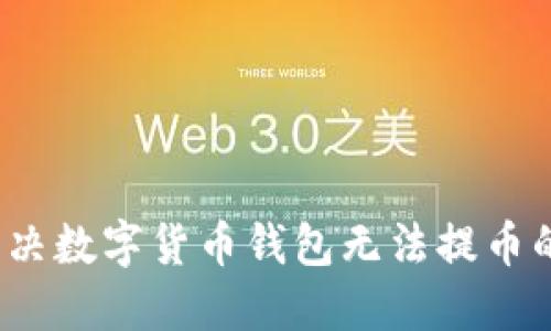 如何解决数字货币钱包无法提币的问题？