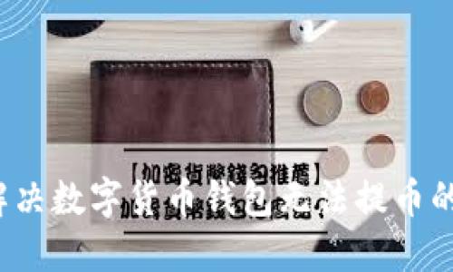 如何解决数字货币钱包无法提币的问题？