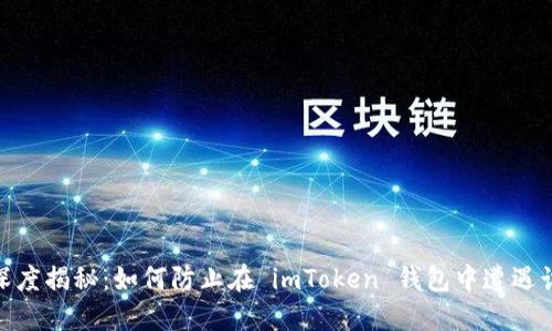 : 深度揭秘：如何防止在 imToken 钱包中遭遇诈骗