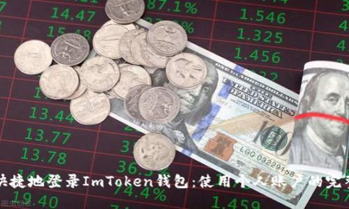 安全快捷地登录ImToken钱包：使用个人账户的完整指南